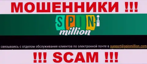 На сайте организации SpinMillion показана электронная почта, писать на которую слишком опасно