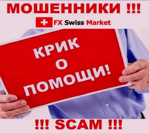 Вас развели FX Swiss Market - Вы не должны отчаиваться, сражайтесь, а мы подскажем как