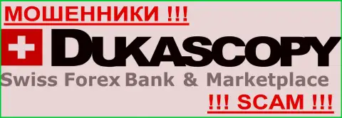 ДукасКопи - это МОШЕННИКИ !!! Оставайтесь предельно внимательны в выборе дилинговой компании на мировом валютном рынке Форекс - СОВЕРШЕННО НИКОМУ НЕЛЬЗЯ ВЕРИТЬ !!!
