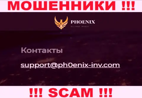 Рискованно контактировать с организацией Ph0enix Inv, даже через их е-майл это наглые internet-мошенники !!!