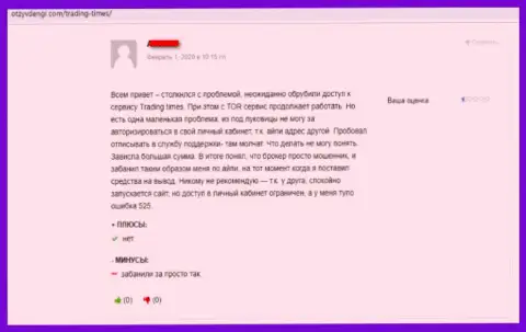 Довольно-таки рискованно перечислять кровно нажитые в лохотронную форекс брокерскую организацию TradingTimes - надуют !!! Критичный достоверный отзыв биржевого трейдера