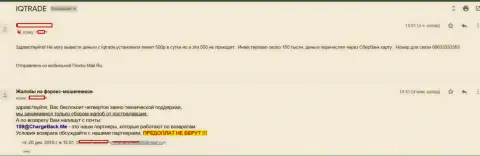 В АйКьюТрейд форекс трейдера обворовали на 150000 рублей - МОШЕННИКИ !!!