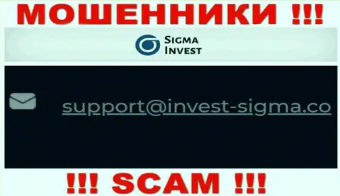На сайте мошенников Invest Sigma размещен их e-mail, однако общаться не рекомендуем