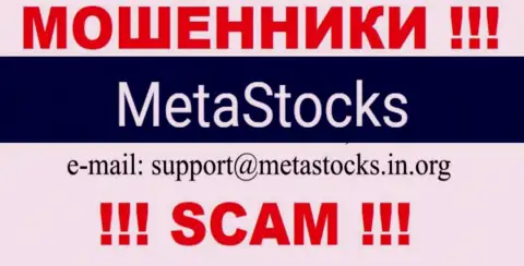 E-mail для связи с мошенниками MetaStocks