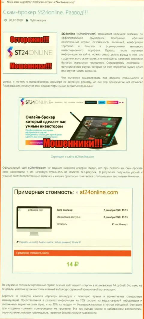 Материал, разоблачающий организацию ST24Online, взятый с сайта с обзорами разных контор